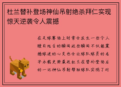 杜兰替补登场神仙吊射绝杀拜仁实现惊天逆袭令人震撼 杜兰替补登场神仙吊射绝杀拜仁实现惊天逆袭令人震撼