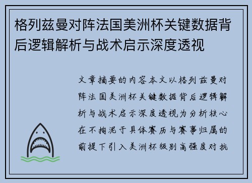 格列兹曼对阵法国美洲杯关键数据背后逻辑解析与战术启示深度透视 格列兹曼对阵法国美洲杯关键数据背后逻辑解析与战术启示深度透视