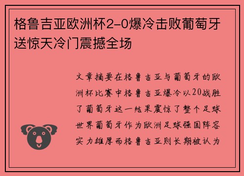 格鲁吉亚欧洲杯2-0爆冷击败葡萄牙 送惊天冷门震撼全场