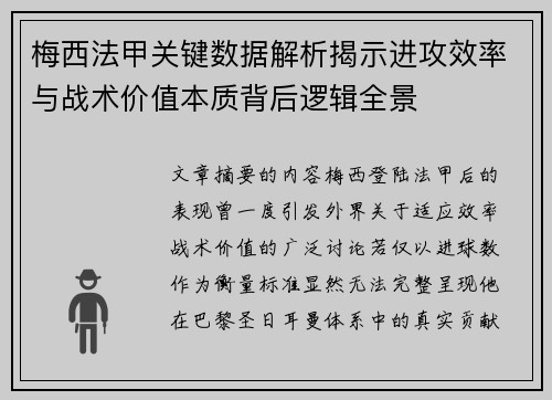 梅西法甲关键数据解析揭示进攻效率与战术价值本质背后逻辑全景