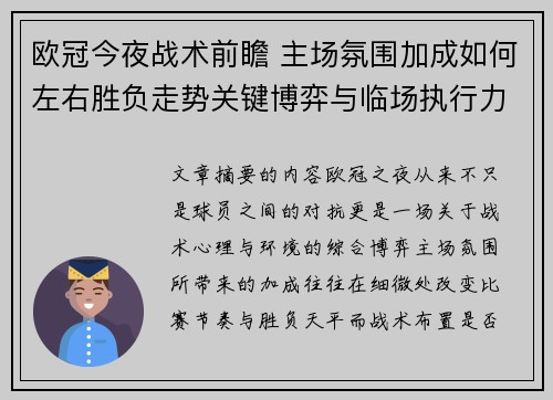欧冠今夜战术前瞻 主场氛围加成如何左右胜负走势关键博弈与临场执行力 欧冠今夜战术前瞻 主场氛围加成如何左右胜负走势关键博弈与临场执行力