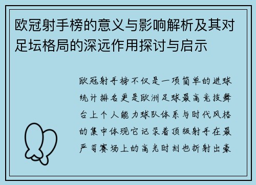 欧冠射手榜的意义与影响解析及其对足坛格局的深远作用探讨与启示