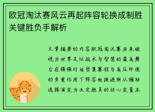 欧冠淘汰赛风云再起阵容轮换成制胜关键胜负手解析 欧冠淘汰赛风云再起阵容轮换成制胜关键胜负手解析