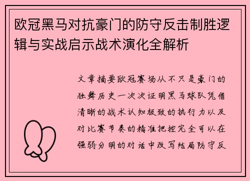 欧冠黑马对抗豪门的防守反击制胜逻辑与实战启示战术演化全解析 欧冠黑马对抗豪门的防守反击制胜逻辑与实战启示战术演化全解析