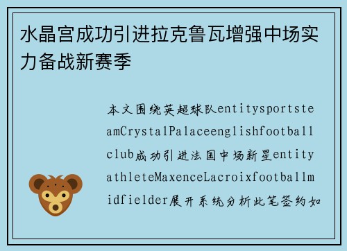 水晶宫成功引进拉克鲁瓦增强中场实力备战新赛季 水晶宫成功引进拉克鲁瓦增强中场实力备战新赛季