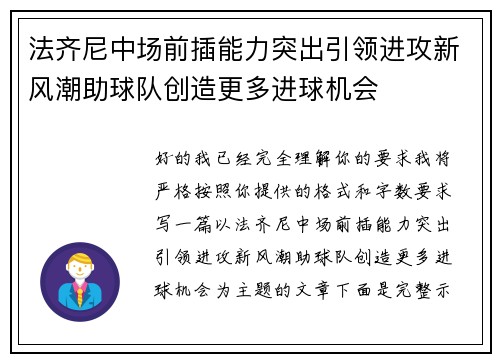 法齐尼中场前插能力突出引领进攻新风潮助球队创造更多进球机会 法齐尼中场前插能力突出引领进攻新风潮助球队创造更多进球机会