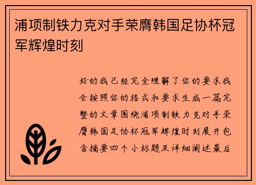 浦项制铁力克对手荣膺韩国足协杯冠军辉煌时刻 浦项制铁力克对手荣膺韩国足协杯冠军辉煌时刻