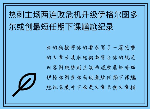 热刺主场两连败危机升级伊格尔图多尔或创最短任期下课尴尬纪录 热刺主场两连败危机升级伊格尔图多尔或创最短任期下课尴尬纪录