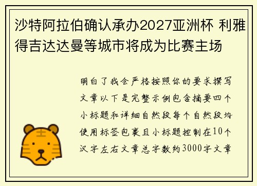 沙特阿拉伯确认承办2027亚洲杯 利雅得吉达达曼等城市将成为比赛主场 沙特阿拉伯确认承办2027亚洲杯 利雅得吉达达曼等城市将成为比赛主场