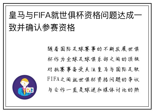 皇马与FIFA就世俱杯资格问题达成一致并确认参赛资格 皇马与FIFA就世俱杯资格问题达成一致并确认参赛资格