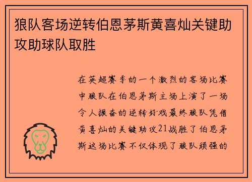 狼队客场逆转伯恩茅斯黄喜灿关键助攻助球队取胜 狼队客场逆转伯恩茅斯黄喜灿关键助攻助球队取胜