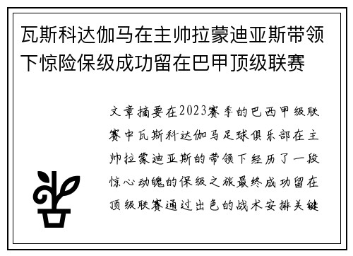 瓦斯科达伽马在主帅拉蒙迪亚斯带领下惊险保级成功留在巴甲顶级联赛 瓦斯科达伽马在主帅拉蒙迪亚斯带领下惊险保级成功留在巴甲顶级联赛