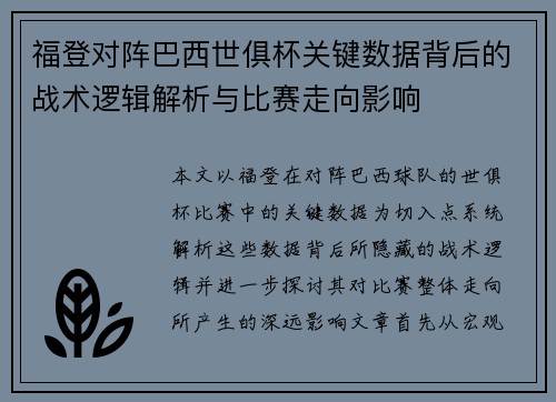 福登对阵巴西世俱杯关键数据背后的战术逻辑解析与比赛走向影响 福登对阵巴西世俱杯关键数据背后的战术逻辑解析与比赛走向影响