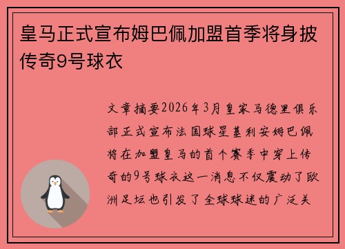 皇马正式宣布姆巴佩加盟首季将身披传奇9号球衣 皇马正式宣布姆巴佩加盟首季将身披传奇9号球衣