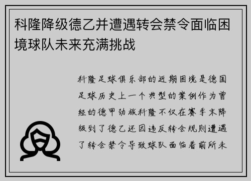 科隆降级德乙并遭遇转会禁令面临困境球队未来充满挑战 科隆降级德乙并遭遇转会禁令面临困境球队未来充满挑战