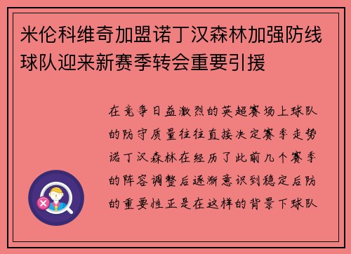 米伦科维奇加盟诺丁汉森林加强防线球队迎来新赛季转会重要引援
