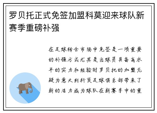 罗贝托正式免签加盟科莫迎来球队新赛季重磅补强
