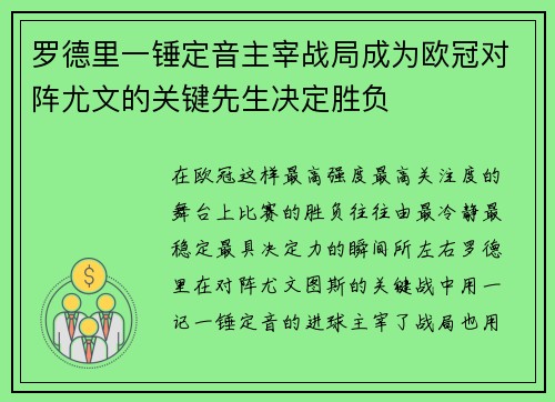 罗德里一锤定音主宰战局成为欧冠对阵尤文的关键先生决定胜负