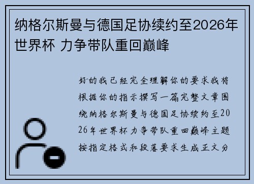 纳格尔斯曼与德国足协续约至2026年世界杯 力争带队重回巅峰