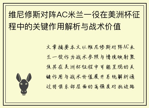 维尼修斯对阵AC米兰一役在美洲杯征程中的关键作用解析与战术价值