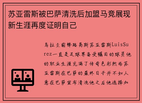 苏亚雷斯被巴萨清洗后加盟马竞展现新生涯再度证明自己