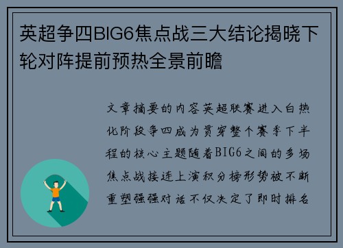 英超争四BIG6焦点战三大结论揭晓下轮对阵提前预热全景前瞻 英超争四BIG6焦点战三大结论揭晓下轮对阵提前预热全景前瞻