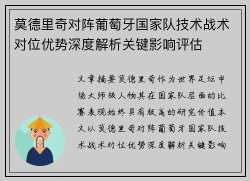 莫德里奇对阵葡萄牙国家队技术战术对位优势深度解析关键影响评估 莫德里奇对阵葡萄牙国家队技术战术对位优势深度解析关键影响评估