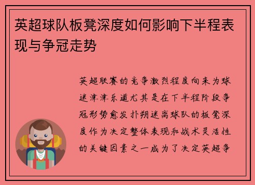 英超球队板凳深度如何影响下半程表现与争冠走势 英超球队板凳深度如何影响下半程表现与争冠走势