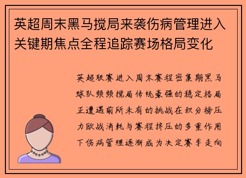 英超周末黑马搅局来袭伤病管理进入关键期焦点全程追踪赛场格局变化