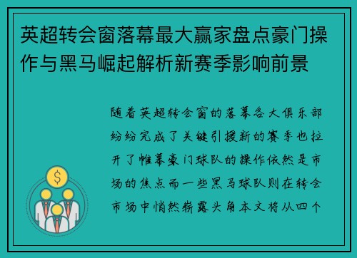 英超转会窗落幕最大赢家盘点豪门操作与黑马崛起解析新赛季影响前景 英超转会窗落幕最大赢家盘点豪门操作与黑马崛起解析新赛季影响前景