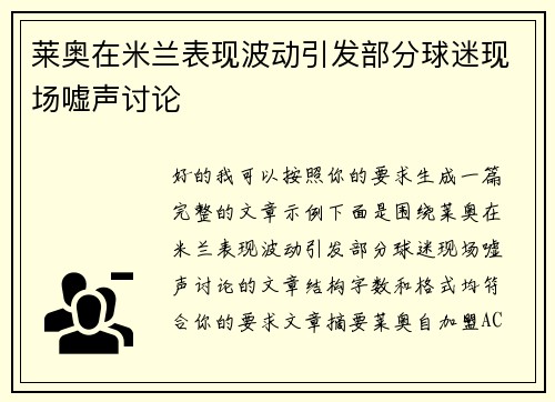莱奥在米兰表现波动引发部分球迷现场嘘声讨论