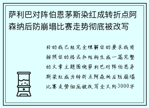 萨利巴对阵伯恩茅斯染红成转折点阿森纳后防崩塌比赛走势彻底被改写