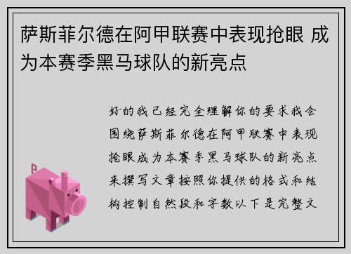 萨斯菲尔德在阿甲联赛中表现抢眼 成为本赛季黑马球队的新亮点 萨斯菲尔德在阿甲联赛中表现抢眼 成为本赛季黑马球队的新亮点