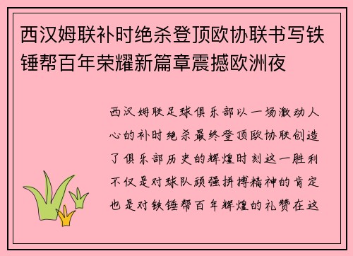 西汉姆联补时绝杀登顶欧协联书写铁锤帮百年荣耀新篇章震撼欧洲夜