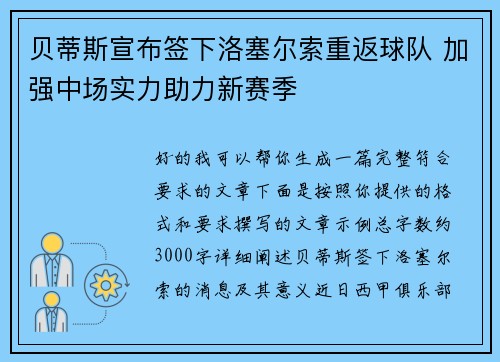贝蒂斯宣布签下洛塞尔索重返球队 加强中场实力助力新赛季 贝蒂斯宣布签下洛塞尔索重返球队 加强中场实力助力新赛季