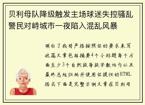 贝利母队降级触发主场球迷失控骚乱警民对峙城市一夜陷入混乱风暴