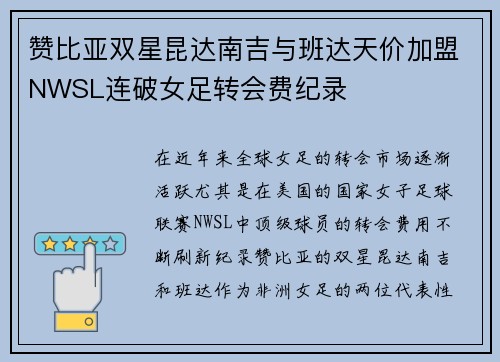 赞比亚双星昆达南吉与班达天价加盟NWSL连破女足转会费纪录