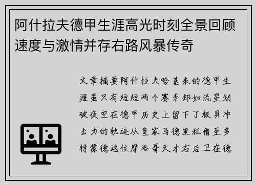 阿什拉夫德甲生涯高光时刻全景回顾速度与激情并存右路风暴传奇