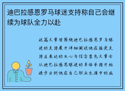 迪巴拉感恩罗马球迷支持称自己会继续为球队全力以赴