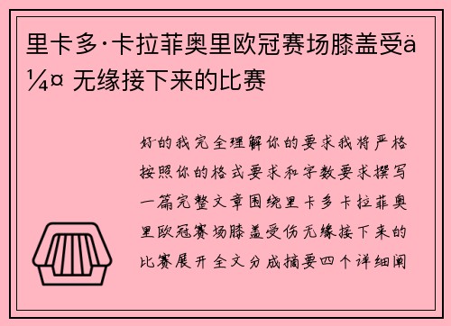 里卡多·卡拉菲奥里欧冠赛场膝盖受伤 无缘接下来的比赛
