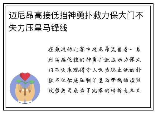 迈尼昂高接低挡神勇扑救力保大门不失力压皇马锋线