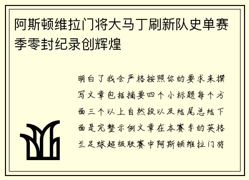 阿斯顿维拉门将大马丁刷新队史单赛季零封纪录创辉煌