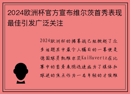 2024欧洲杯官方宣布维尔茨首秀表现最佳引发广泛关注 2024欧洲杯官方宣布维尔茨首秀表现最佳引发广泛关注