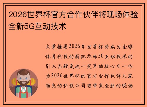 2026世界杯官方合作伙伴将现场体验全新5G互动技术