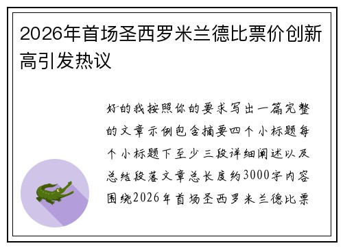 2026年首场圣西罗米兰德比票价创新高引发热议 2026年首场圣西罗米兰德比票价创新高引发热议