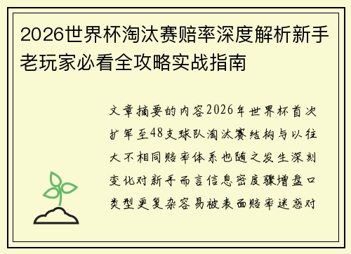 2026世界杯淘汰赛赔率深度解析新手老玩家必看全攻略实战指南 2026世界杯淘汰赛赔率深度解析新手老玩家必看全攻略实战指南