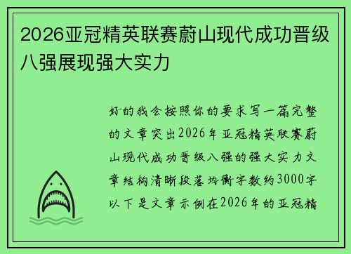 2026亚冠精英联赛蔚山现代成功晋级八强展现强大实力 2026亚冠精英联赛蔚山现代成功晋级八强展现强大实力