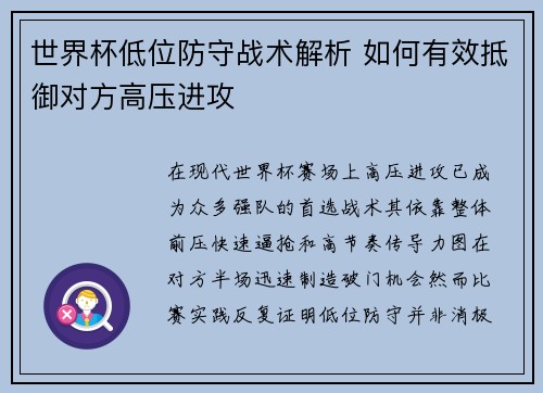 世界杯低位防守战术解析 如何有效抵御对方高压进攻 世界杯低位防守战术解析 如何有效抵御对方高压进攻