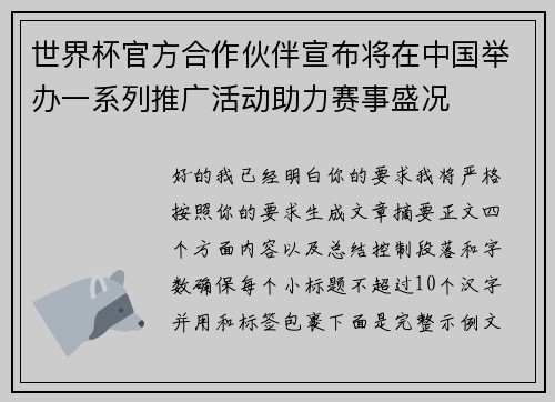 世界杯官方合作伙伴宣布将在中国举办一系列推广活动助力赛事盛况 世界杯官方合作伙伴宣布将在中国举办一系列推广活动助力赛事盛况