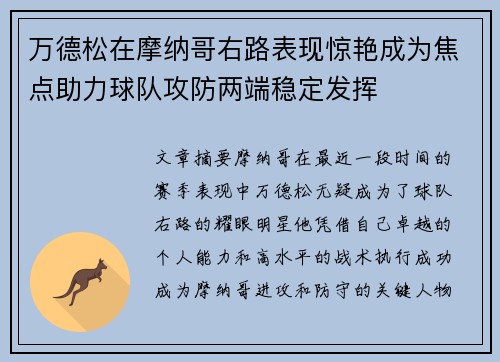 万德松在摩纳哥右路表现惊艳成为焦点助力球队攻防两端稳定发挥 万德松在摩纳哥右路表现惊艳成为焦点助力球队攻防两端稳定发挥